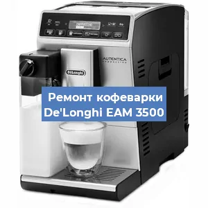 Декальцинация   кофемашины De'Longhi EAM 3500 в Перми